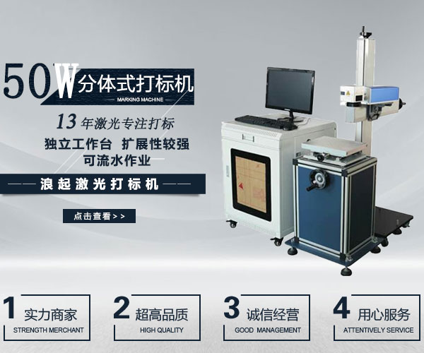 50W光纤激光打标机(分体)