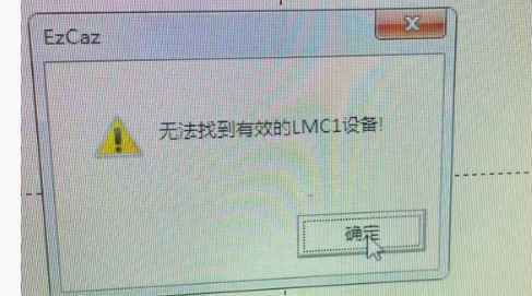 最有效解决激光打标机Lmc硬件版本错误及Lmc驱动程序启动失败  第1张